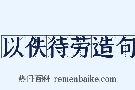以佚待劳造句是什么意思的图片